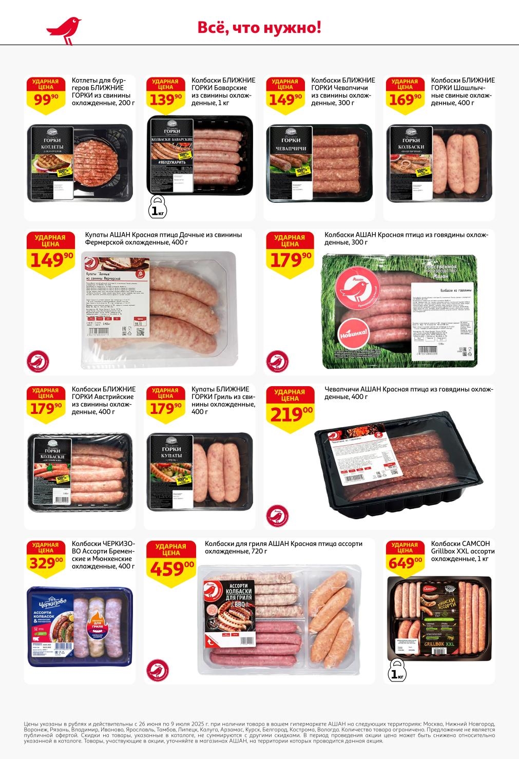 Всё, что нужно для мясных блюд в каталоге АШАН! С 26 июня по 9 июля 2025 года приобретайте Котлеты для бургеров БЛИЖНИЕ ГОРКИ от 99.90 ₽, Колбаски БЛИЖНИЕ ГОРКИ Баварские от 139.90 ₽, Купаты АШАН Красная птица от 149.90 ₽. Также доступны Колбаски для гриля АШАН от 459.00 ₽.